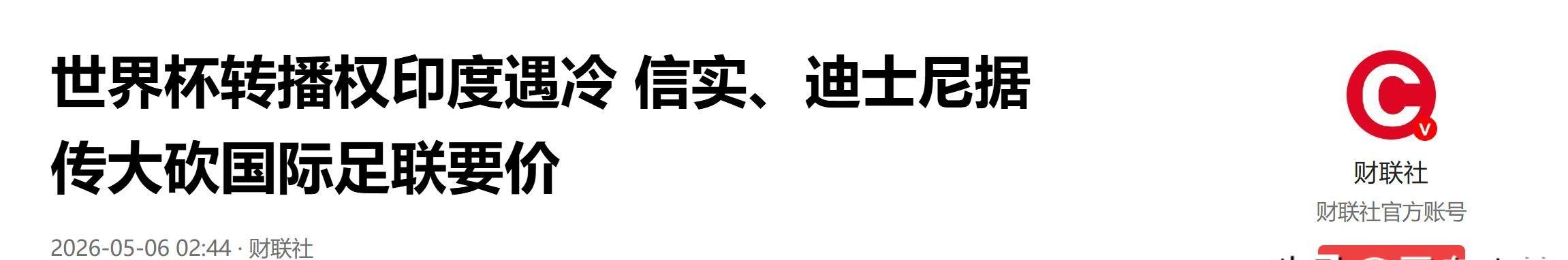 开云体育下载-谈判破裂！两人口大国回绝国际足联报价，30亿人还能看到世界杯吗